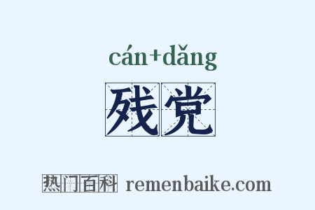 残党是什么意思的图片